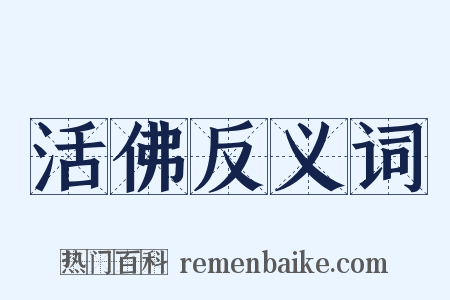 活佛反义词是什么意思的图片